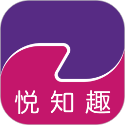 悦知趣 v1.0.16