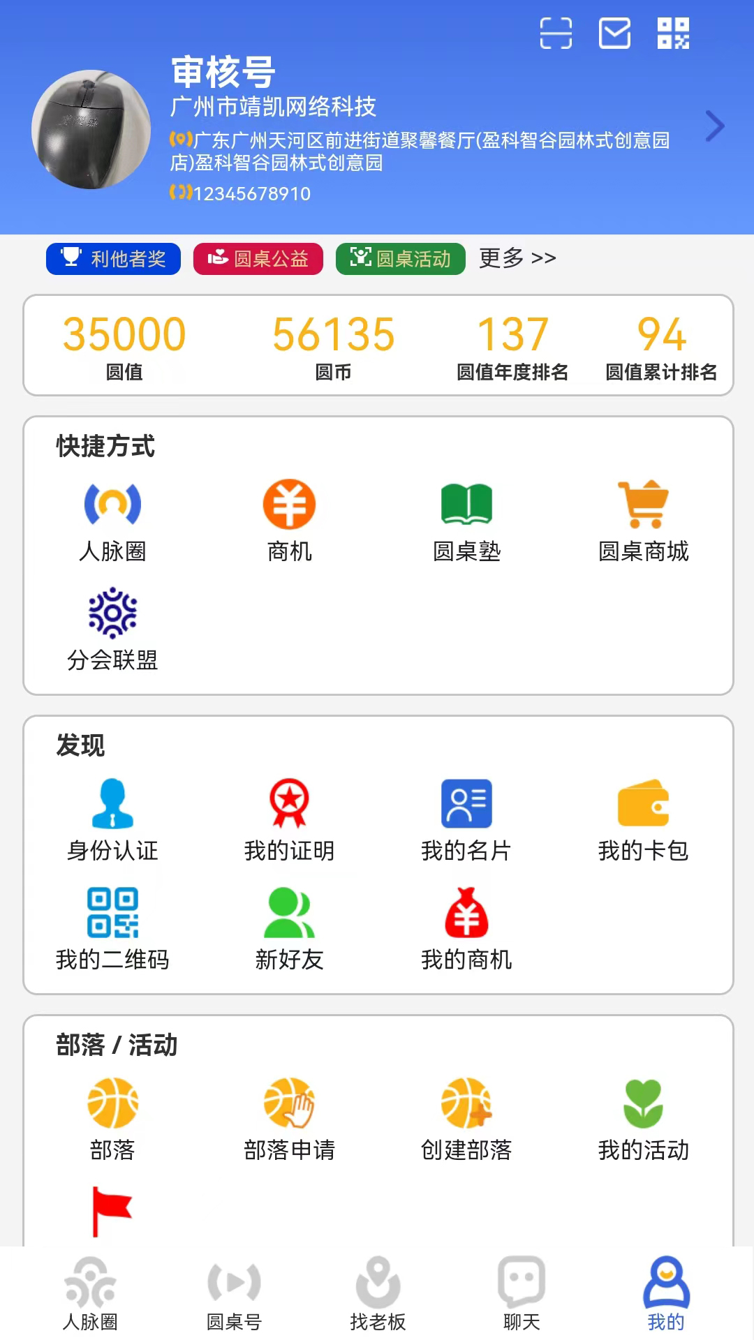 圆桌人脉app截图