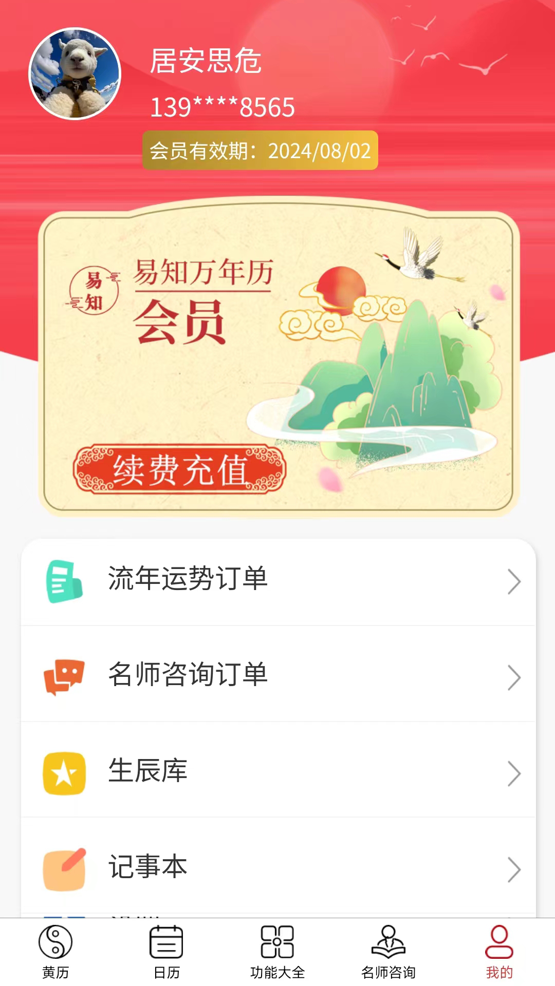 易知万年历app截图