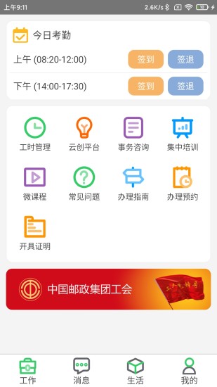 邮政员工自助app截图