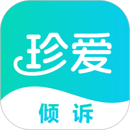 珍爱倾诉 v1.3.8