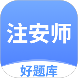 注安师好题库 v1.6.2