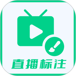 直播标注画笔 v3.4.0