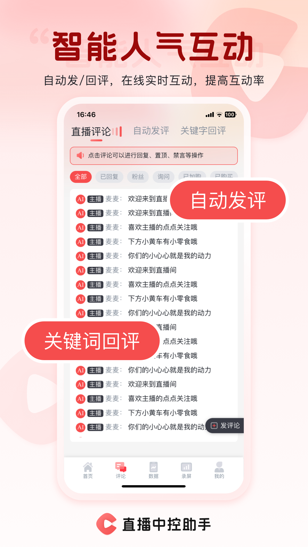 直播中控助手app截图