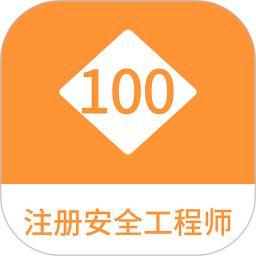 注册安全工程师100题库 v1.1.1