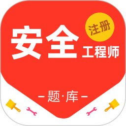 注册安全工程师百分题库 v2.1.0