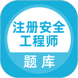 注册安全工程师题库 v5.0.7