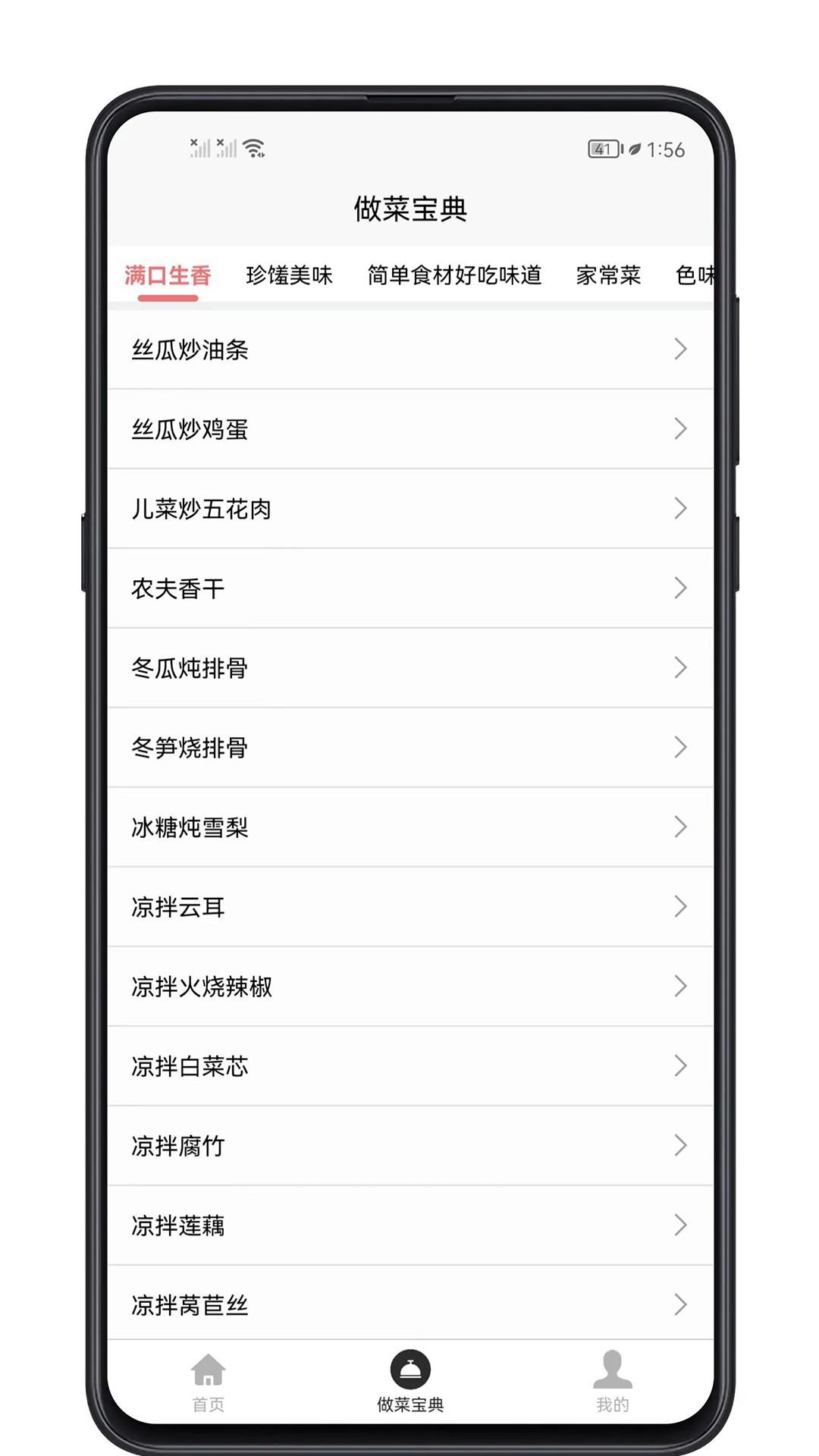 做菜宝典app截图
