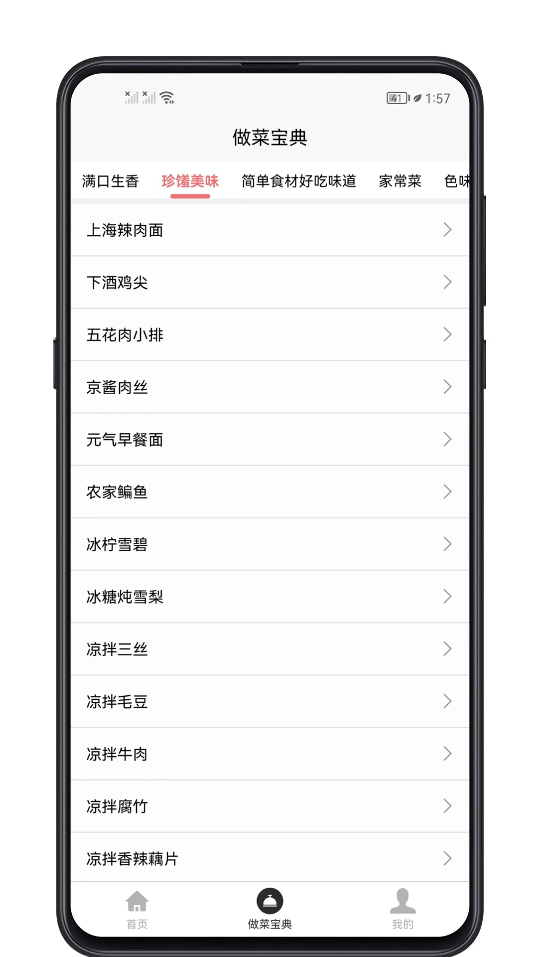 做菜宝典app截图