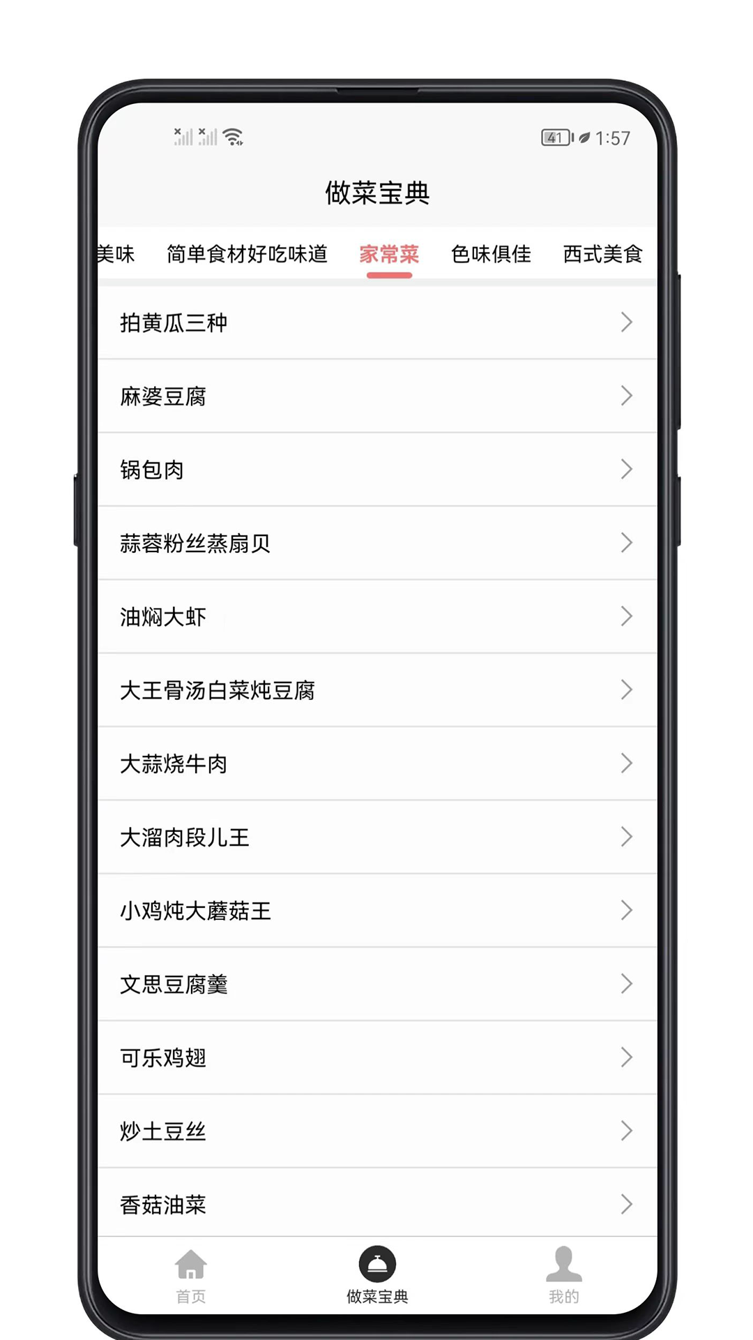 做菜宝典app截图