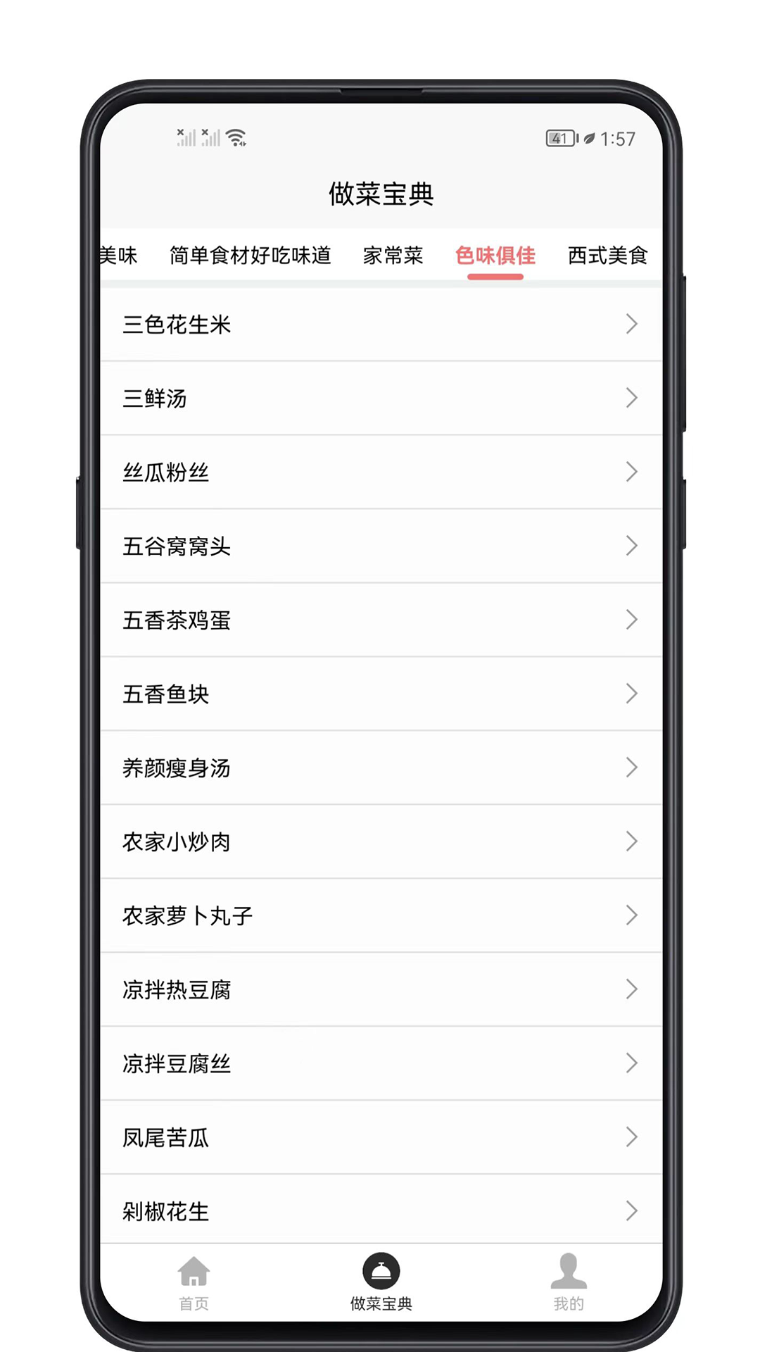 做菜宝典app截图