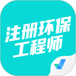 注册环保工程师考试聚题库 v1.9.0