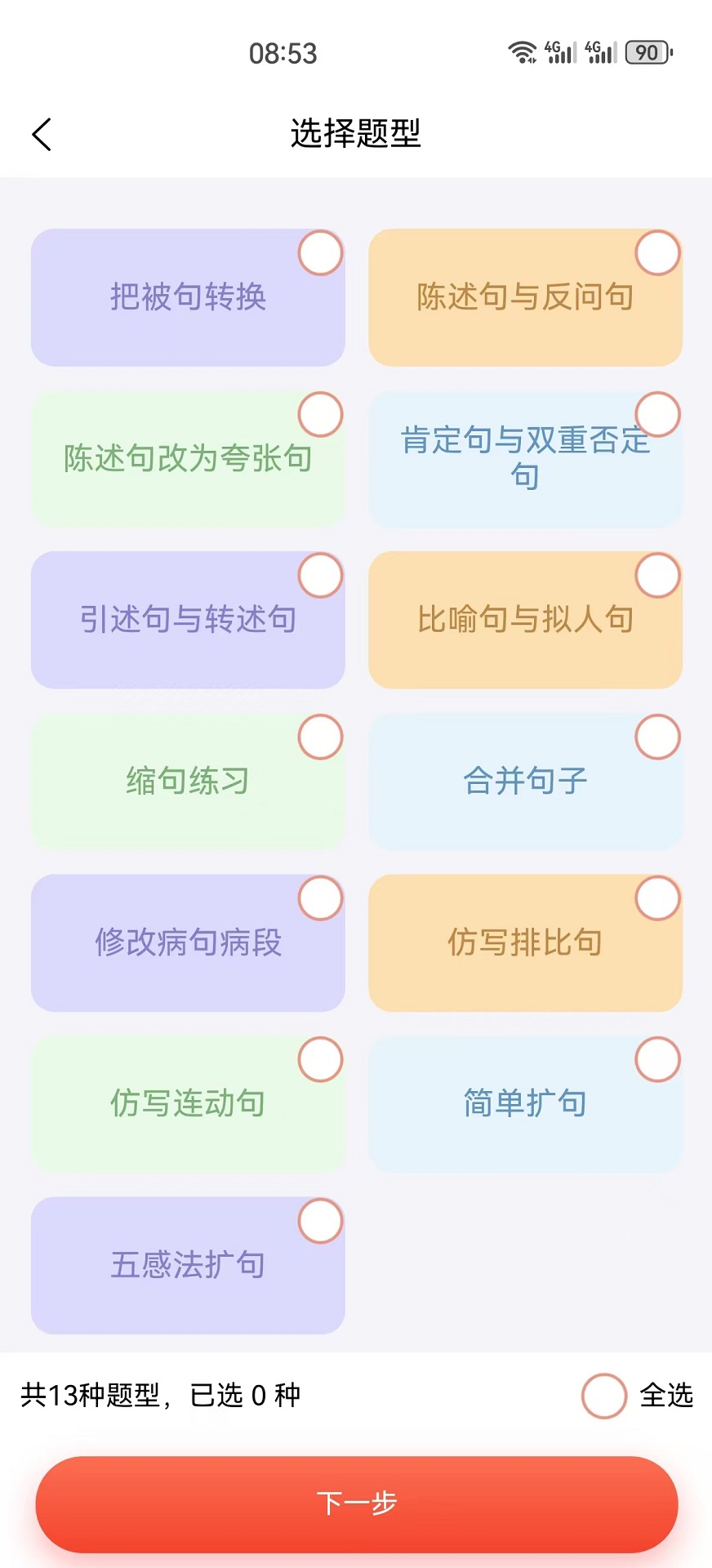 字词句段出题器app截图