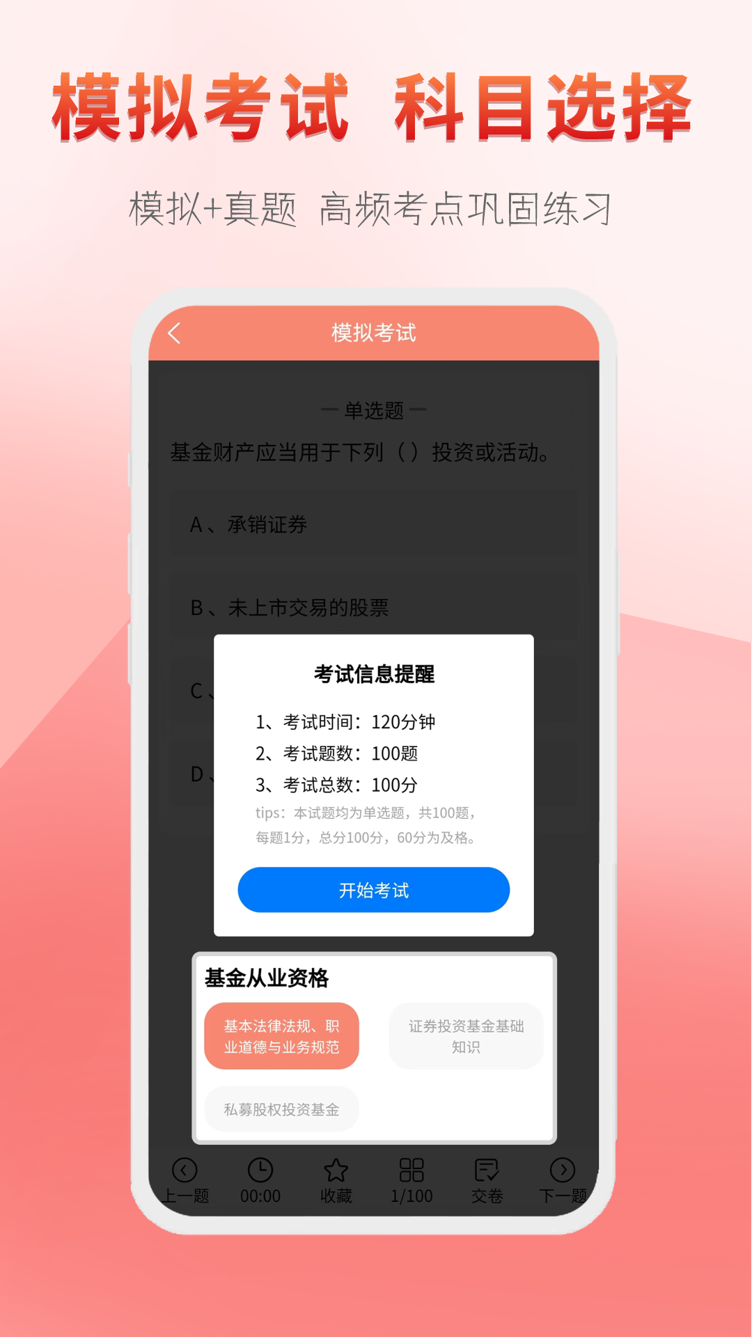 准橙基金从业考试通app截图