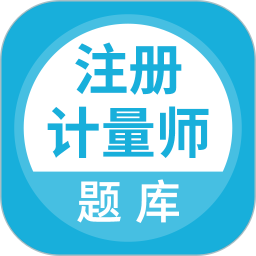 注册计量师题库 v5.0.5