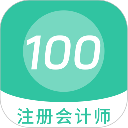 注册会计师100题库 v1.5.0