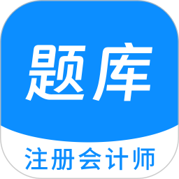 注册会计师原题库 v1.4.0