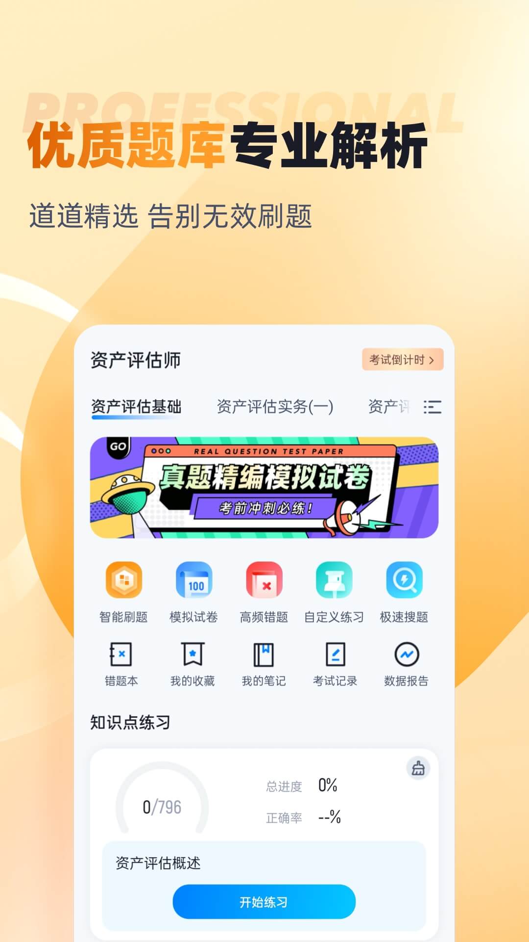 资产评估师考试聚题库app截图