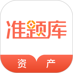 资产评估师准题库 v5.40