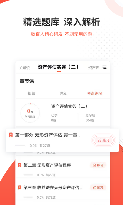 资产评估师准题库app截图