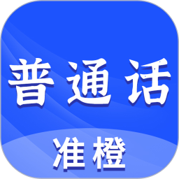 准橙普通话测试 v2.4.4