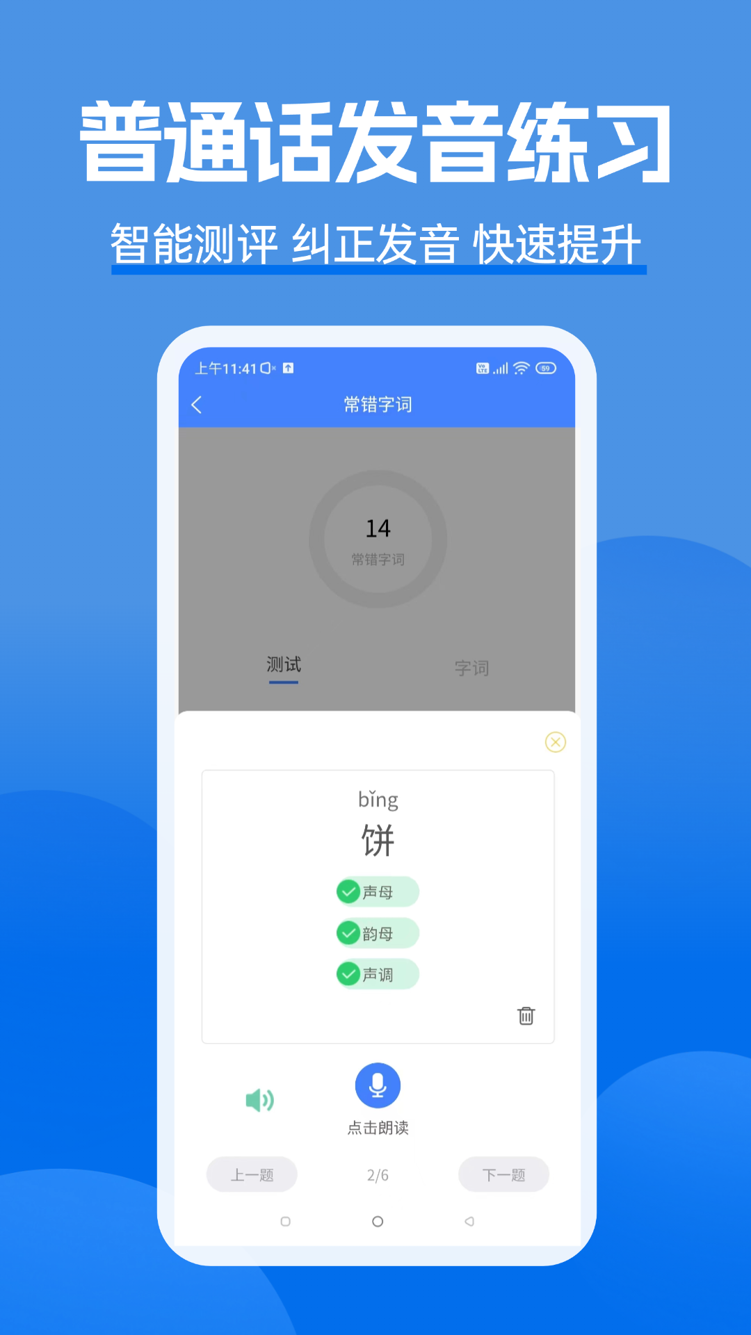 准橙普通话测试app截图