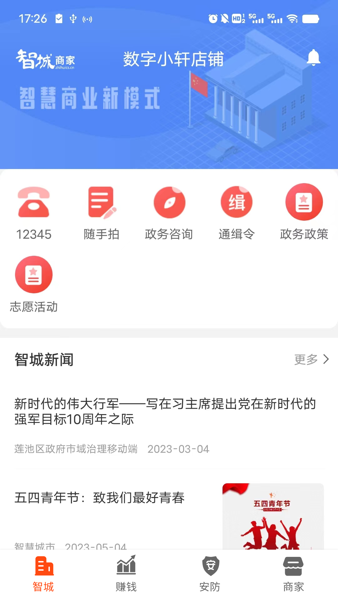 智城商家app截图