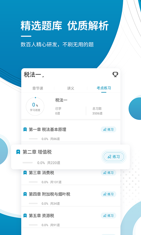 注册税务师优题库app截图