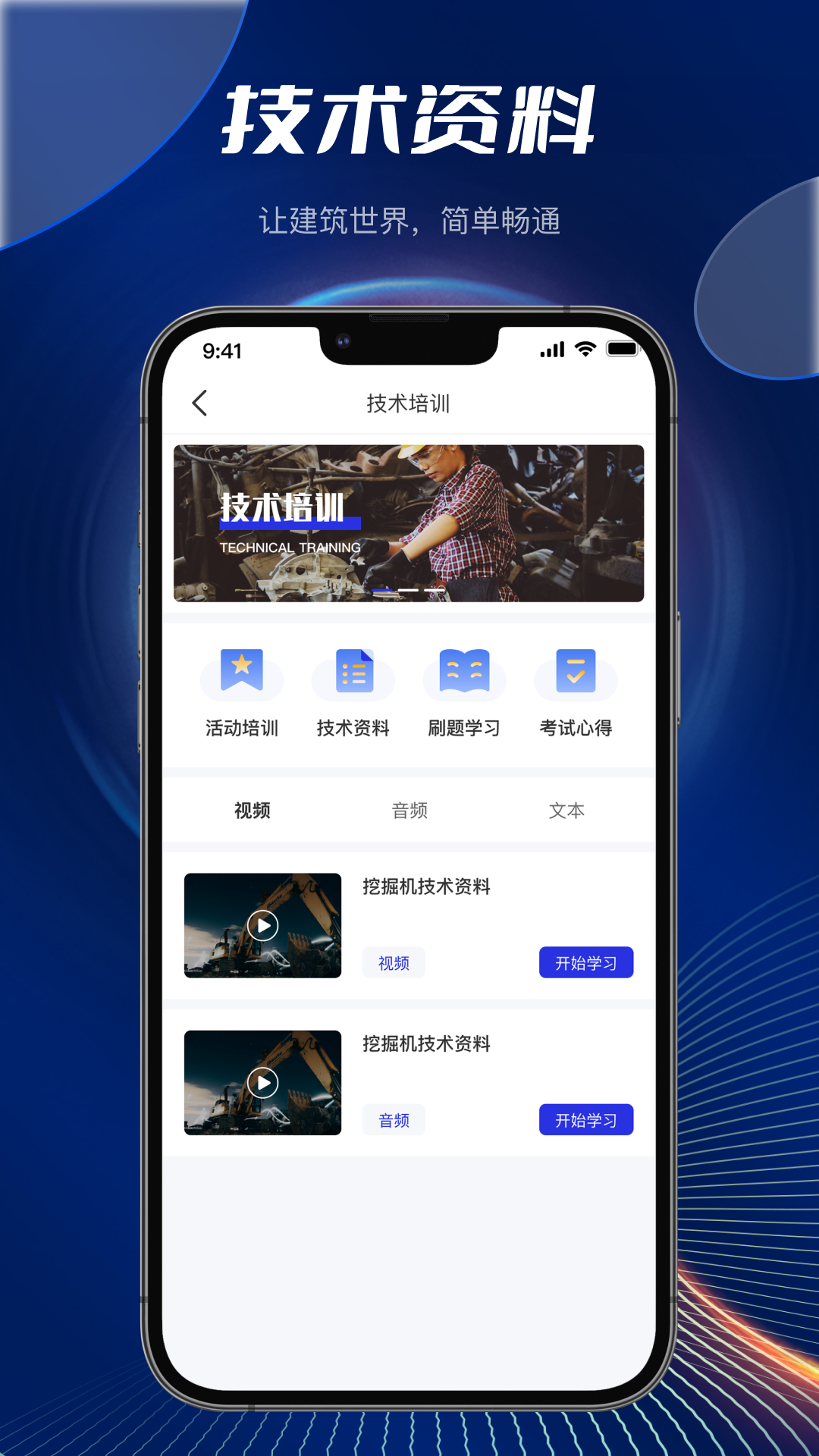 筑畅通app截图