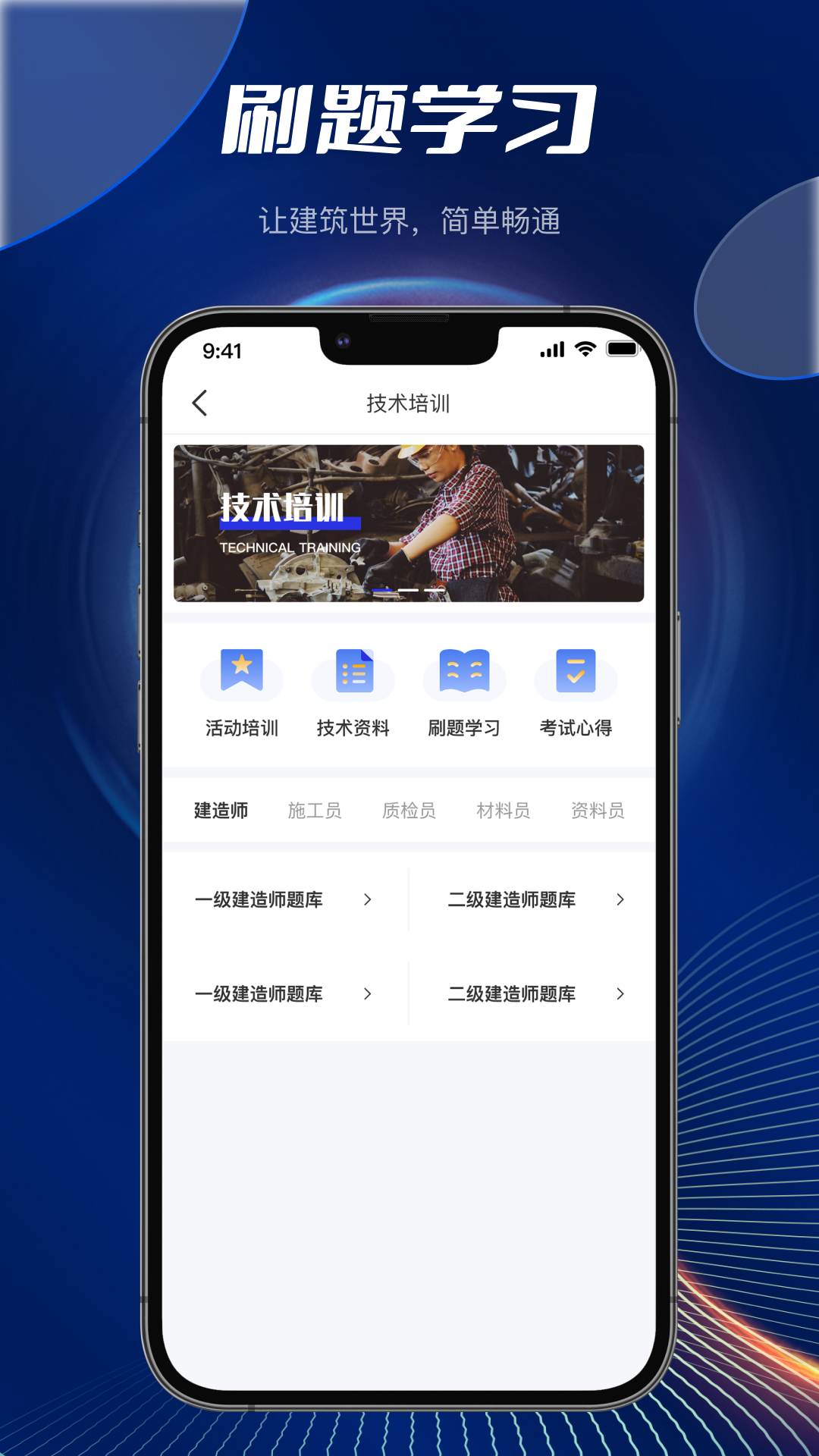 筑畅通app截图