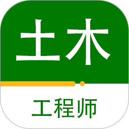 注册土木工程师百分题库 v2.1.0