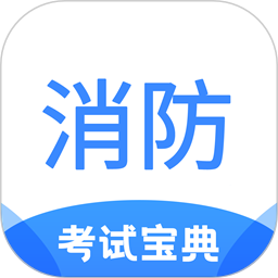 注册消防工程师考试宝典 v1.8