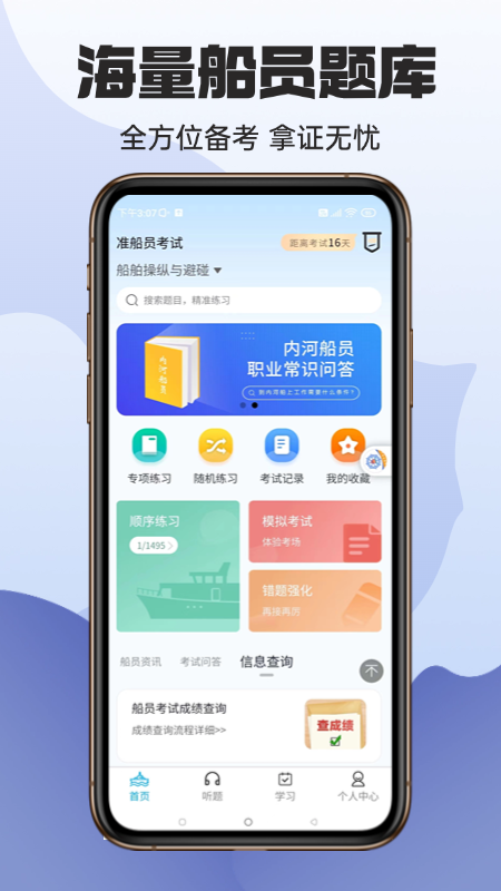 准船员考试app截图