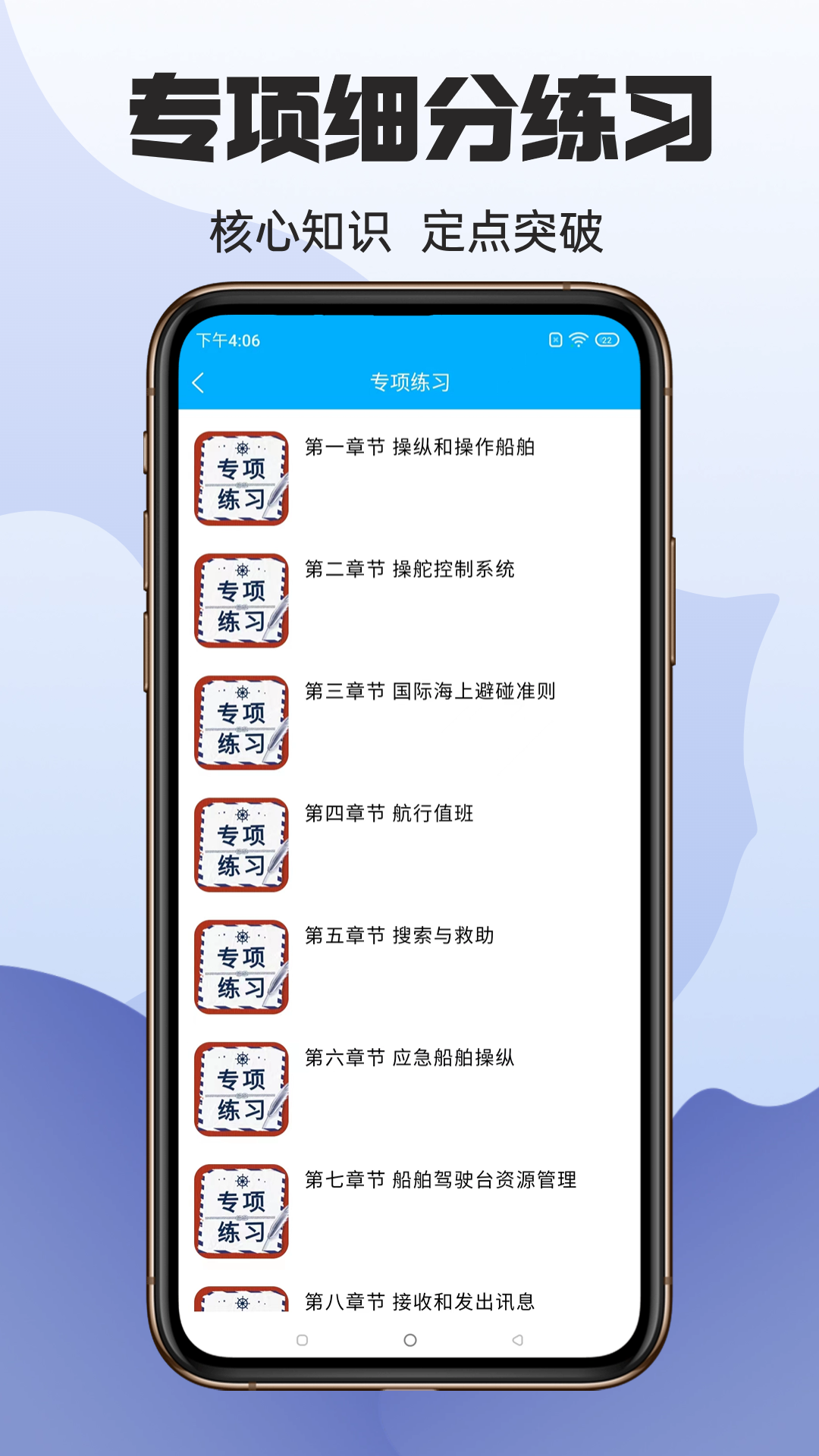 准船员考试app截图