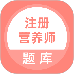 注册营养师题库 v5.0.5