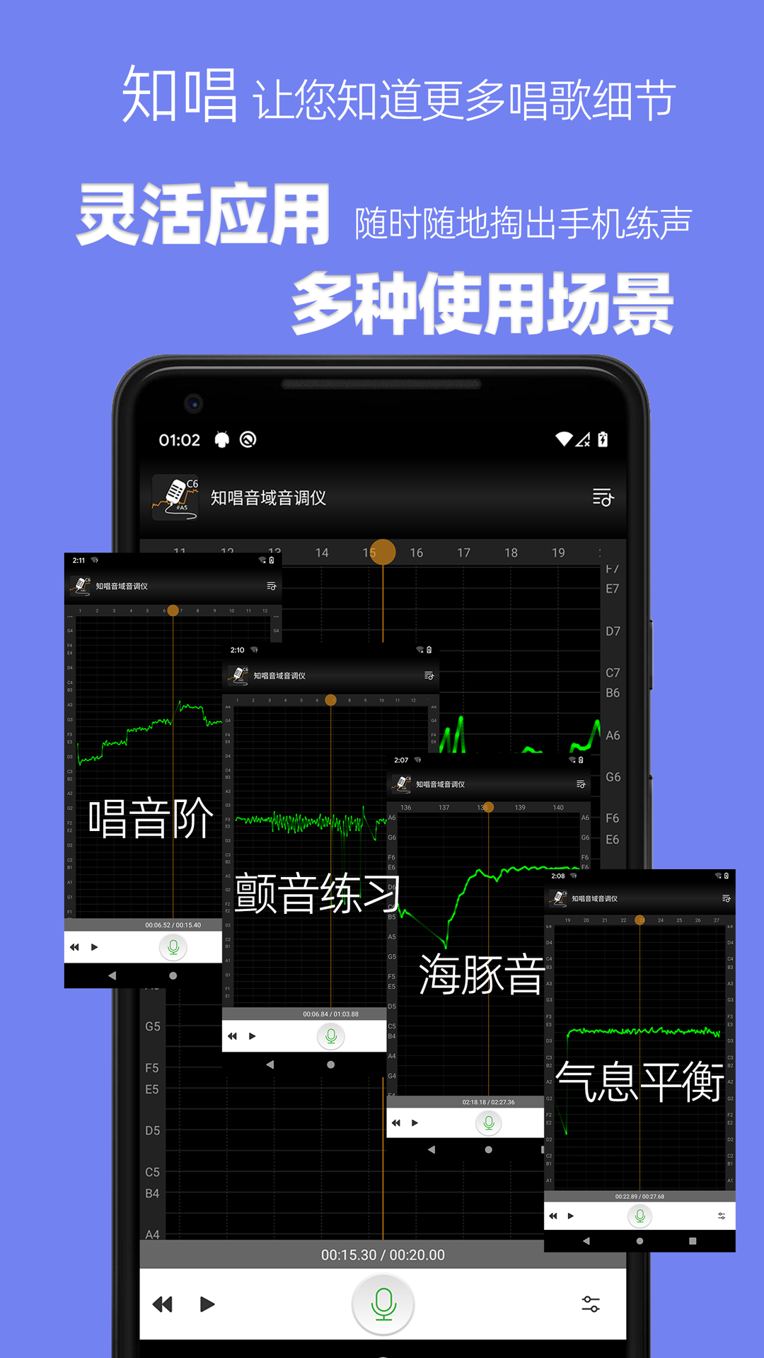 知唱音域音调仪app截图