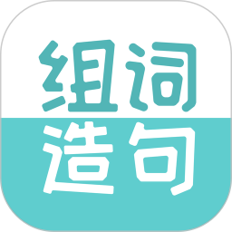 组词造句大全 v2.3.1