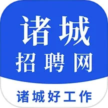 诸城招聘网 v1.6