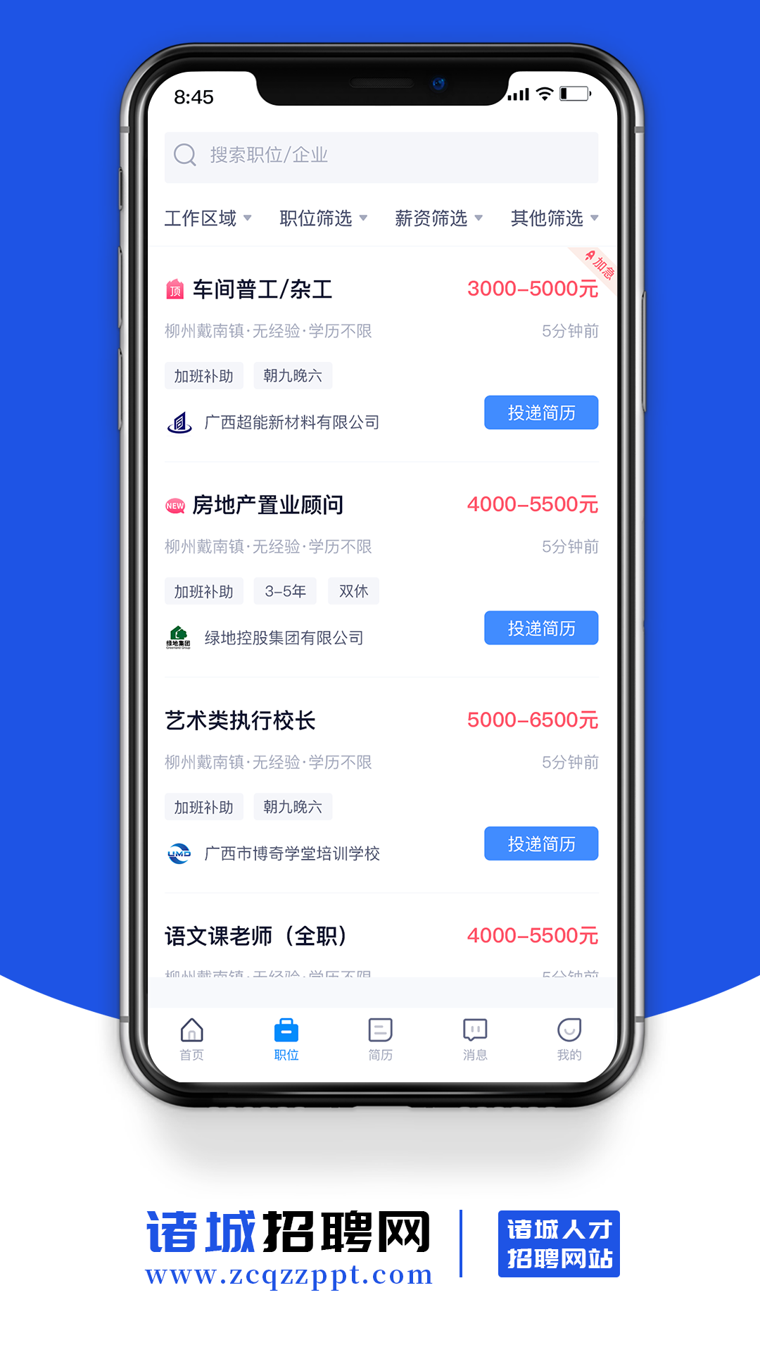 诸城招聘网app截图