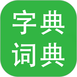 字典词典大全 v2.0.2