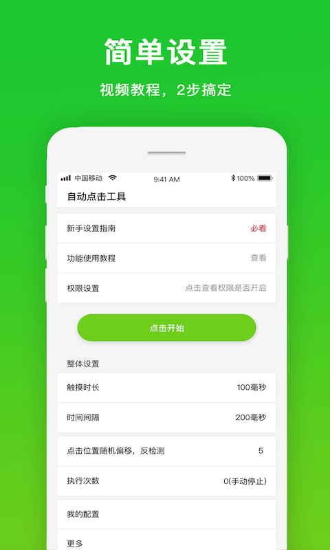 自动点击工具app截图