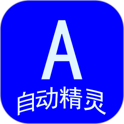 自动精灵 v1.1.8