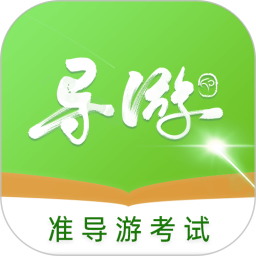 准导游考试 v1.2.3