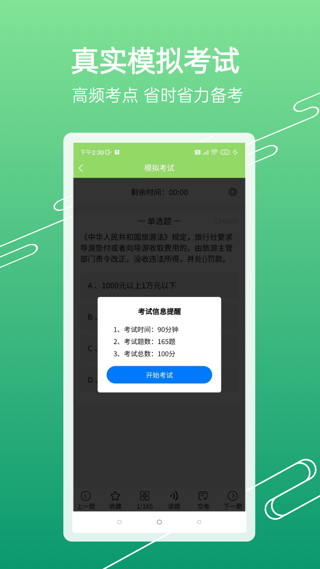 准导游考试app截图