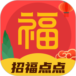 招福点点 v1.0.1