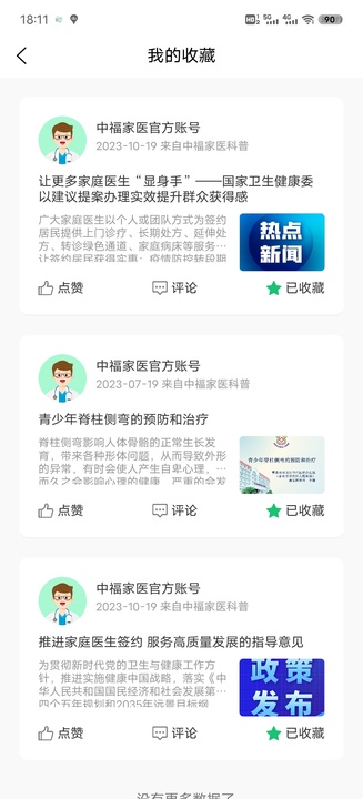 中福家医app截图