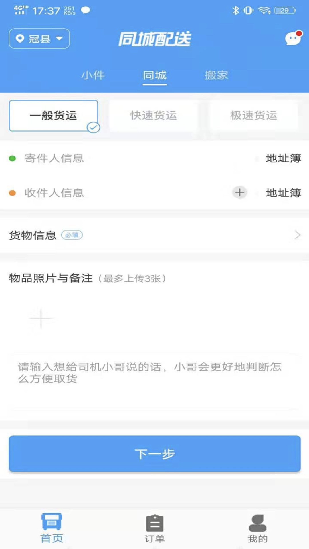 振飞同城配送app截图