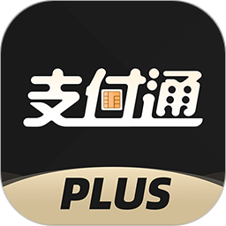 支付通Plus v1.2.5