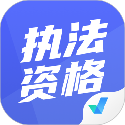 执法资格考试聚题库 v1.8.8