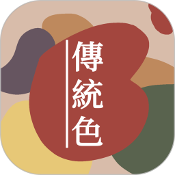 中国传统色 v1.0.0